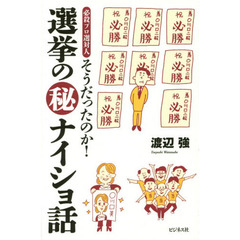 そうだったのか！選挙のマル秘ナイショ話　必殺プロ選対人