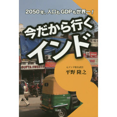 今だから行くインド　２０５０年、人口もＧＤＰも世界一！