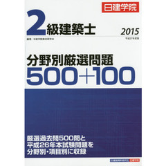 日建学院２級建築士分野別厳選問題５００＋１００　平成２７年度版