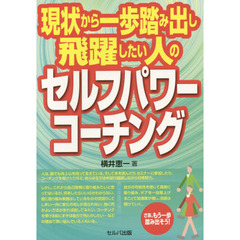 現状から一歩踏み出し飛躍したい人のセルフパワーコーチング
