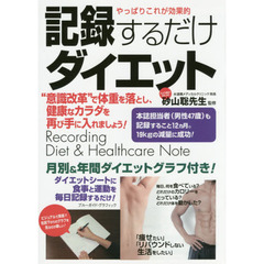やっぱりこれが効果的 記録するだけダイエット (ブルーガイドグラフ)