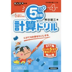 ５分間計算ドリル　小学４年生