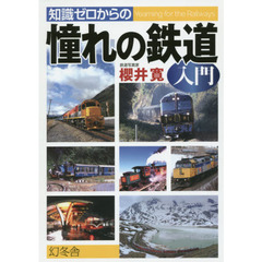 知識ゼロからの憧れの鉄道入門