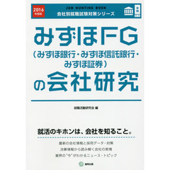 みずほＦＧ〈みずほ銀行・みずほ信託銀行・みずほ証券〉の会社研究　ＪＯＢ　ＨＵＮＴＩＮＧ　ＢＯＯＫ　２０１６年度版