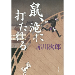 鼠、滝に打たれる