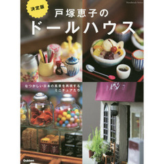戸塚恵子のドールハウス　なつかしい日本の風景を再現するミニチュアたち　決定版