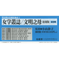女学叢誌／文明之母　明治期女性雑誌集成　２　復刻版　８巻セット