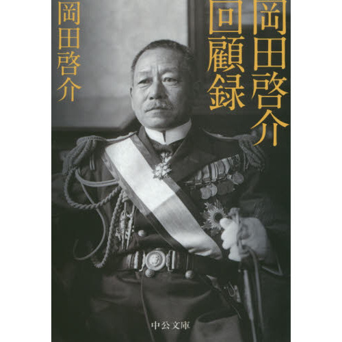 岡田啓介回顧録 改版 通販｜セブンネットショッピング
