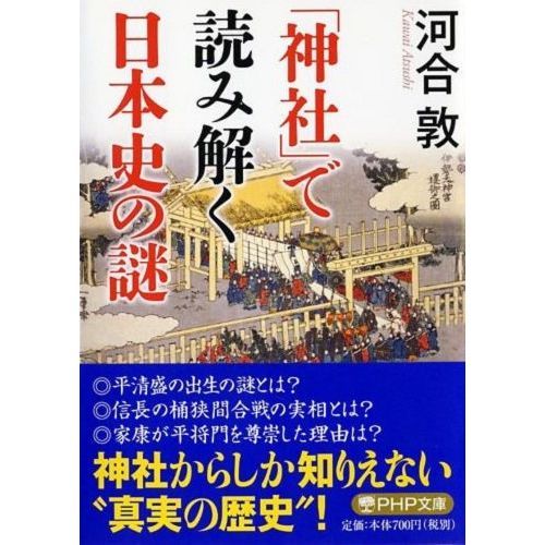 神社」で読み解く日本史の謎 通販｜セブンネットショッピング
