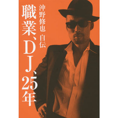 職業、ＤＪ、２５年　沖野修也自伝