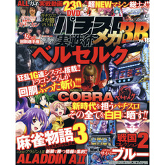 パチスロ実戦術メガＢＢ　Ｖｏｌ．１８