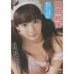 ＤＶＤ　岡田紗佳　今日、モデル休みます。