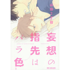 妄想の指先はバラ色