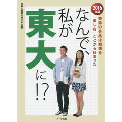 なんで、私が東大に！？　２０１６年版　奇跡の合格は勉強を「楽しむ」ことから始まった