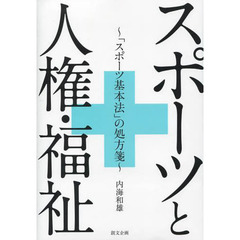 スポーツと人権・福祉　「スポーツ基本法」の処方箋