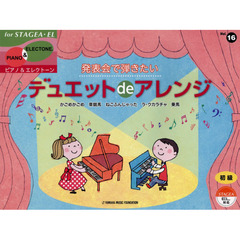 STAGEA・EL　ピアノ&エレクトーン 初級　vol.16　発表会で弾きたい デュエットdeアレンジ
