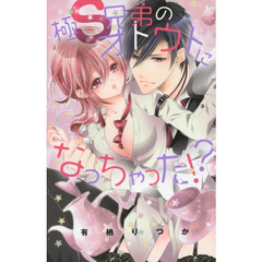 極Ｓ兄弟のオトウトになっちゃった！？