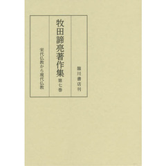 牧田諦亮著作集　第７巻　宋代仏教から現代仏教