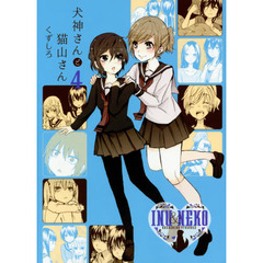 犬神さんと猫山さん　　　４