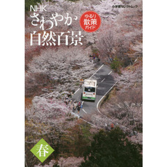 ＮＨＫさわやか自然百景　ゆるり散策ガイド　春