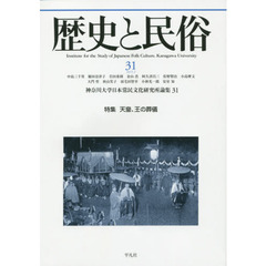 歴史と民俗　神奈川大学日本常民文化研究所論集　３１（２０１５．２）　特集天皇、王の葬儀