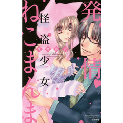 発情・怪盗少女ねこまんま