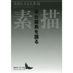 素描　埴谷雄高を語る