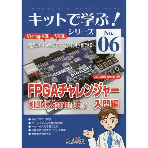 FPGAチャレンジャー XILINX Spartan 3E版 入門編