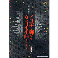 アコギで弾けたらカッコイイ曲あつめました。　改訂版