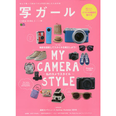 写ガール　学んで撮って参加できる写真を楽しむための本　ｖｏｌ．２４（２０１５）　最新カメラニュース／私のカメラスタイル／イマドキ構図の撮り方