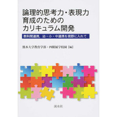 論理的思考力・表現力育成のためのカリキュ