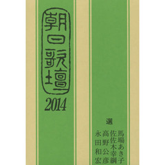 朝日歌壇　２０１４