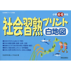 社会習熟プリント白地図　小学４～６年生