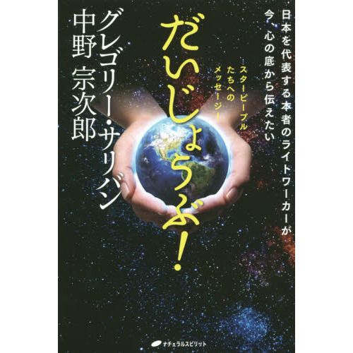 だいじょうぶ！　日本を代表する本者のライトワーカーが今、心の底から伝えたい　スターピープルたちへのメッセージ！