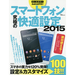 スマートフォン究極の快適設定　２０１５