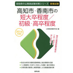 高知市・香南市の短大卒程度／初級・高卒程度　教養試験　２０１６年度版