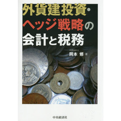 外貨建投資・ヘッジ戦略の会計と税務