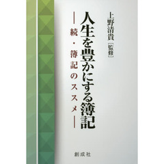 人生を豊かにする簿記　簿記のススメ　続