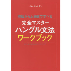 初級から上級まで学べる 完全マスターハングル文法 ワークブック