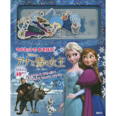 マグネットで あそぼう! ディズニー アナと雪の女王 (ディズニー幼児絵本