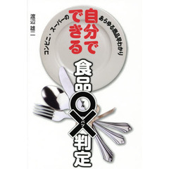 自分でできる食品○×判定　コンビニ・スーパーのあらゆる商品早わかり