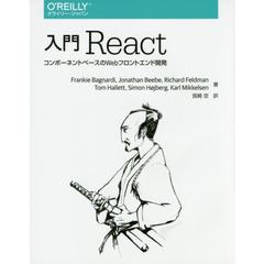 入門Ｒｅａｃｔ　コンポーネントベースのＷｅｂフロントエンド開発