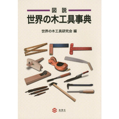 図説世界の木工具事典