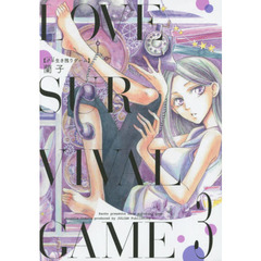 ♂♀（レンアイ）生き残りゲーム　３