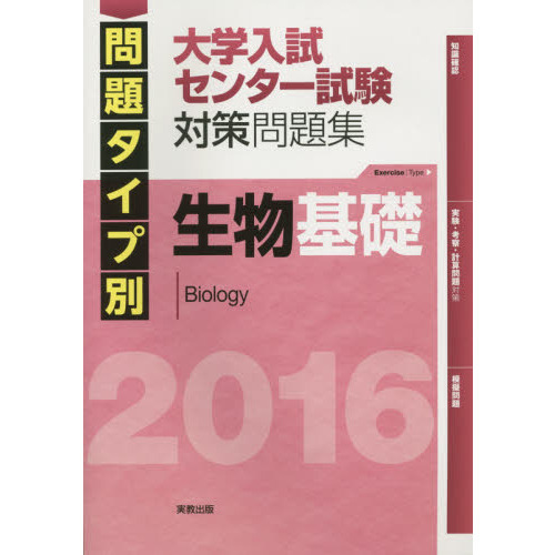 問題タイプ別大学入試センター試験対策問題集生物基礎　２０１６