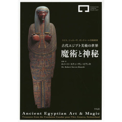 古代エジプト美術の世界　魔術と神秘　スイス、ジュネーヴ、ガンドゥール美術財団