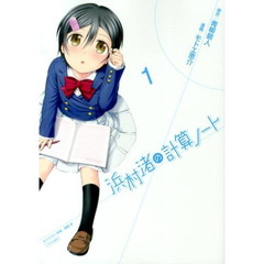 浜村渚の計算ノート　１～１０巻セット