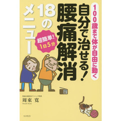 自分で治せる！腰痛解消１８のメニュー　１００歳まで体が自由に動く　超簡単！１日５分