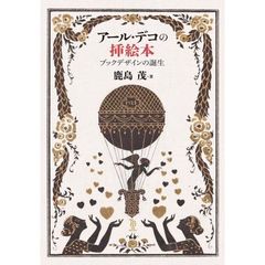 アール・デコの挿絵本　ブックデザインの誕生