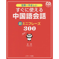 世界一やさしいすぐに使える中国語会話超ミニフレーズ３００
